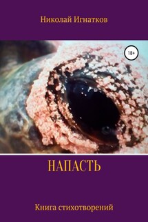 Напасть. Книга стихотворений