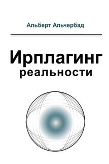 Ирплагинг реальности