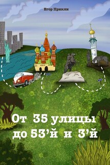 От 35-й улицы до 53-й и 3-й