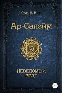 Ар-Салейм. Неведомый Враг