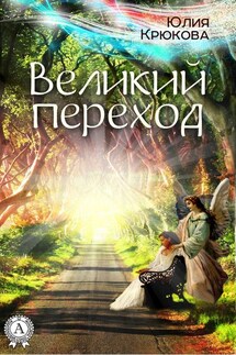 Великий переход