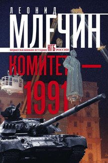 Комитет-1991. Нерассказанная история КГБ России