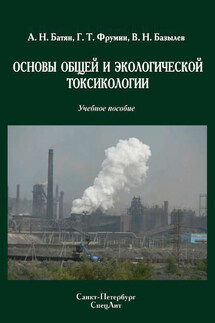 Основы общей и экологической токсикологии