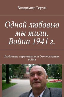 Одной любовью мы жили. Война 1941 г. Любовные переживания и Отечественная война