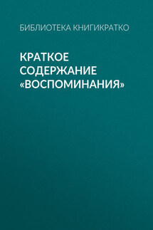 Краткое содержание «Воспоминания»