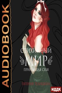 Стихийный мир. Книга 3. Принявшая себя