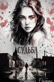 Судьба.