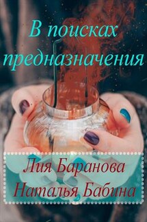 В поисках предназначения