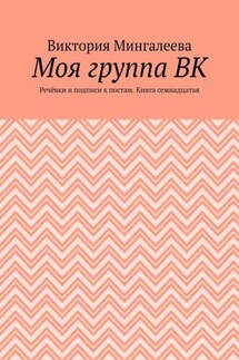 Моя группа ВК. Речёвки и подписи к постам. Книга семнадцатая