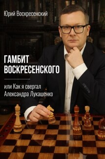 Гамбит Воскресенского, или Как я свергал Александра Лукашенко