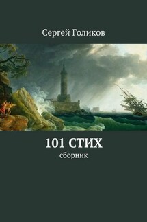 101 стих. Сборник