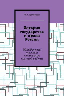 История государства и права России. Методические указания к написанию курсовой работы