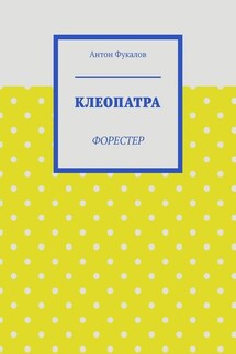 Клеопатра. Форестер