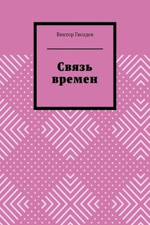 Связь времен