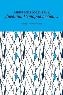 Дневник. История любви… Любовь, разочарования