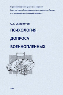 Психология допроса военнопленных