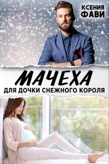 Мачеха для дочки снежного короля