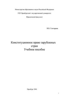 Конституционное право зарубежных стран