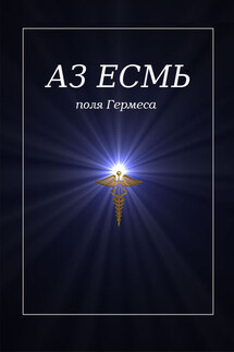 Аз есмь. Поля Гермеса