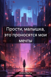 Прости, малышка, это проносятся мои мечты