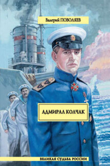 Адмирал Колчак