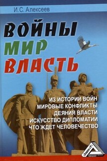 Войны. Мир. Власть