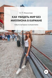 Как увидеть мир без миллиона в кармане. Гайд по выгодным путешествиям