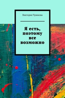 Я есть, поэтому все возможно