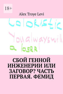 Сбой генной инженерии или заговор? Часть первая. Фемид