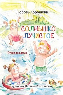 Солнышко лучистое. Стихи для детей