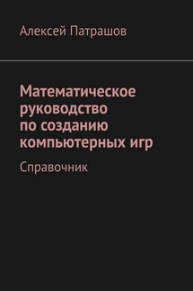 Математическое руководство по созданию компьютерных игр. Справочник