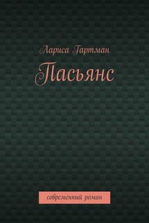 Пасьянс. Современный роман