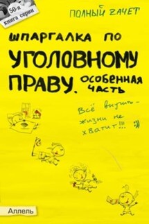 Шпаргалка по уголовному праву. Особенная часть