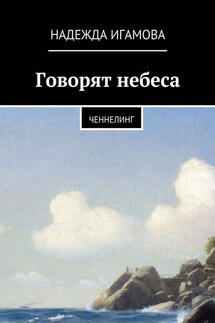 Говорят небеса. Ченнелинг