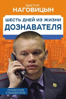 Шесть дней из жизни дознавателя