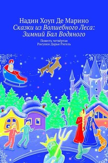 Сказки из Волшебного Леса: Зимний бал Водяного. Повесть четвертая. Рисунки Дарьи Ригель