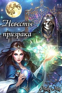 Невесты призрака