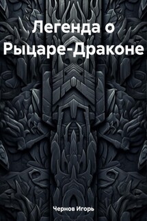 Легенда о Рыцаре-Драконе