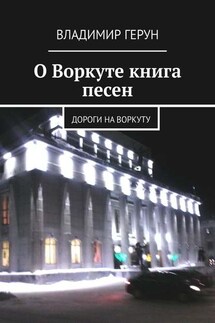 О Воркуте книга песен. Дороги на Воркуту