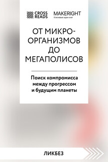 Саммари книги «От микроорганизмов до мегаполисов. Поиск компромисса между прогрессом и будущим планеты»