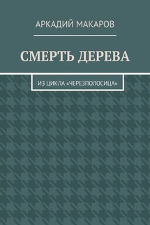 Смерть дерева. Из цикла «Черезполосица»