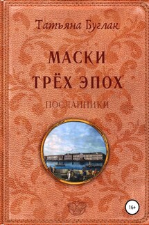 Маски трёх эпох. Посланники