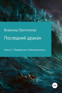 Последний дракон. Первый шаг в бесконечность