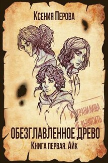 Обезглавленное древо. Книга первая. Айк