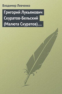 Григорий Лукьянович Скуратов-Бельский (Малюта Скуратов). Помощник Ивана Грозного (IV)