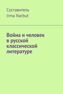 Война и человек в русской классической литературе