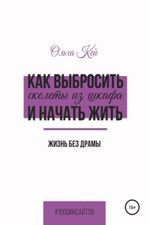 Как выбросить скелеты из шкафа и начать жить