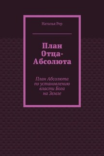 План Отца-Абсолюта. План Абсолюта по установлению власти Бога на Земле