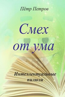 Смех от ума. Интеллектуальные пилюли