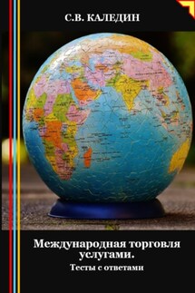 Международная торговля услугами. Тесты с ответами